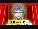 華麗なるキノコデッキ使い　ジョー・力一