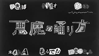 【合唱】悪魔の踊り方【男女6人+α】