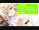 【実況】メモリーズオフ -Innocent Fille-for Dearestでイチャラブしてみた part12