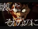 【MAD】進撃の巨人×ebb【忘れようとする、そのせいで】