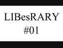 【第1回】ラジオ LIBesRARY【今月の楽しみが見つかるラジオ】