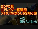 【地球防衛軍５】エアレイダー奮闘記　フォボスの恐ろしさを知る旅　Ｍ２【実況】