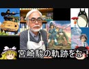 【サクサク解説】「宮崎駿」