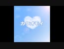 機械音痴がおざんさまと”カタオモイ”歌ってみた！