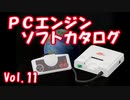 PCエンジン ソフトカタログ Vol.11