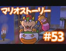 【初見実況マリオストーリ】ぺらぺらマリオがゆく！【＃53】