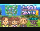 【実況】いたスト2で再びラストエンペラー目指し大儲けする動画 23軒目【画質1080p】