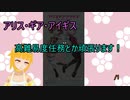 【アリスギア実況】高難度任務とか頑張ります！/1