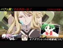 【星翼ゆっくり実況】パフェ腕でマルチロール！【058】