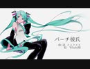 【初音ミク】バーチカレシ【オリジナル】