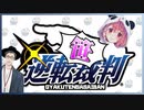 【大富豪コラボ】逆転笹裁判-GYAKUTEN　SASAIBSN-