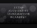 スマブラSP・バンカズのスピリッツを手に入れる!