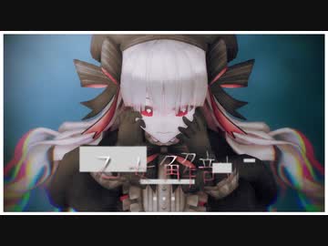 乙女解剖 / ナーサリーライム