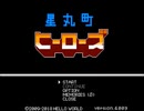 【星丸町ヒーローズ】憧れのヒーローの物語【プレイ動画】part1