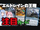 新拡張　エルドレインの王権！※※注目カード紹介！※※【ＭＴＧアリーナ】