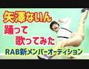 【矢澤ないん】RAB新メンバーオーディション　３次動画審査
