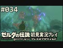 【実況】#034:ゼルダの伝説 ブレスオブザワイルド 初見実況プレイ