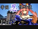 帝国忍怪綺談　Part2　【テトラ寿司会シノビガミ】