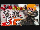 【隻狼/SEKIRO】人斬り欧米人が逝く！第51話「犯り捨てモンキー戦：前編」