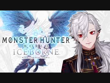 【MHW:I】貴族モードで華麗に狩猟しようとする葛葉【痴れ者】