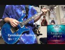 【Roselia】PASSIONATE ANTHEM【弾いてみた】