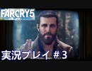 ファークライ5【ジョン・シード篇】実況プレイ＃3