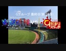 【パワプロドリームカップⅢ】東京喰種vsひだまりスケッチ【41戦目】part1