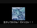 【遊戯王ADS】生かしておくかぁ！ガメシエル！！【∞ループのソリティア】