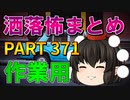 ゆっくり怪談 作業用・睡眠用 洒落怖まとめ 371 (＋おまけ程度の茶番)