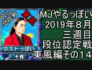 MJやるっぽい　2019年８月三週目東風編　その１４　修正版
