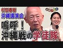 【我那覇真子「おおきなわ」#85】村田春樹講演会「嗚呼！沖縄戦の学徒隊」～質疑応答「女性天皇」と「女系天皇」の違いとは？ [桜R1/9/6]