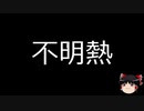 【ゆっくり朗読】ゆっくりさんと不思議な病気 その96