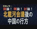 【討論】北戴河会議後の中国の行方[桜R1/9/7]