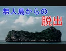 無人島に何か一つ持っていくとしたら、何を持っていきますか？【無人島】＃１