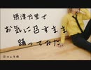 【摂津万里コス】お気に召すまま【踊ってみた】