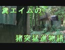糞エイムの猪突猛進物語　ゆっくりボイロサバゲー動画　第18回