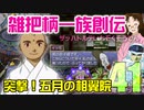 関西人3人が俺屍実況・第４１回【雑把柄一族創伝】