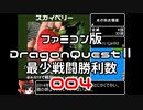 【FC】ドラクエ2最少戦闘勝利数004