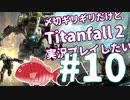 〆切ギリギリだけど『Titanfall2』実況プレイしたい#10