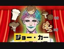 華麗なる『キノコデッキ』使い　ジョー・力一