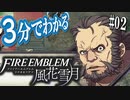 【忙しい人のための】3分でわかるFE風花雪月 #2  竪琴の節(5月)編
