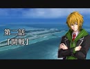 [VOICEROID遊劇場]謳われない戦争 第二話『開戦』 [ACECOMBAT5]