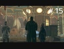 【DETROIT】アンドロイドがいる世界で【#15】