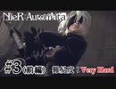 【実況】VERY HARDだから人類に栄光がないNieR:Automata　第三回之前編