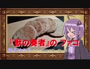 【VOICEROIDキッチン】結月ゆかりのアニ飯研究所！ 第一回 『獣の奏者』のファコ