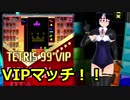 【テトリス９９　VIPマッチ】タイマン派テトラーとVIPの猛者たち ＃1【実況】