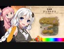 【MHW】 あかりハンターなう EXP6 【VOICEROID】