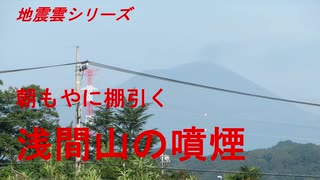 地震雲シリーズ　朝もやに棚引くの浅間山の噴煙（噴火警戒レベル２・火口周辺規制中）