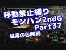 【MHP2G】移動禁止縛り【Part37】★5猛毒の包囲網(VOICEROID実況)(みずと)