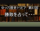 ゆっくり歴史トリビア　第67回　勝敗を占って・・・
